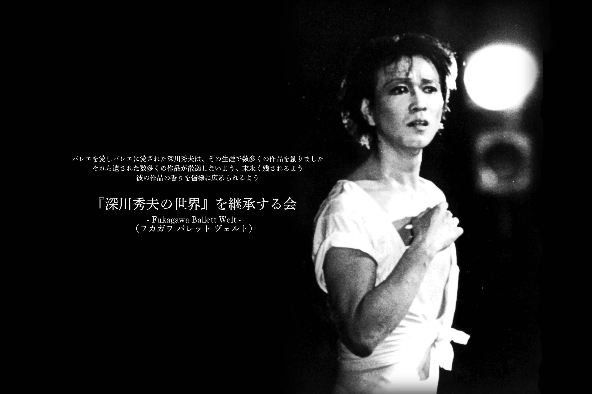 『深川秀夫の世界』を継承する会 Fukagawa Ballett Welt